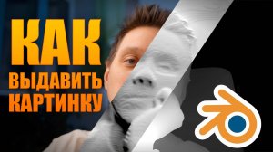 Как выдавить картинку в Блендере через displace