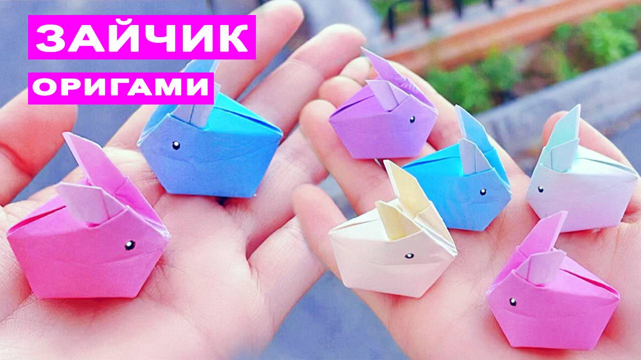 Как сделать надувного зайчика из бумаги. Оригами заяц. Бумажные поделки DIY смотреть онлайн