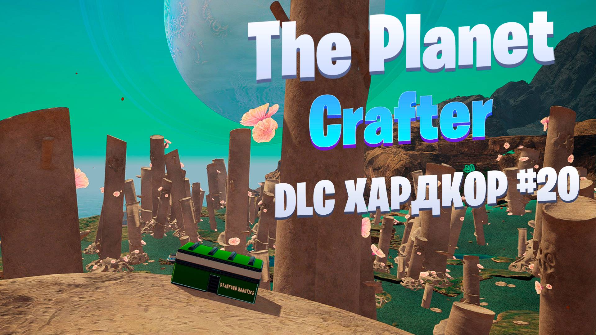 И снова они.. зеленые сундуки / DLC / Хардкор #20 / The Planet Crafter
