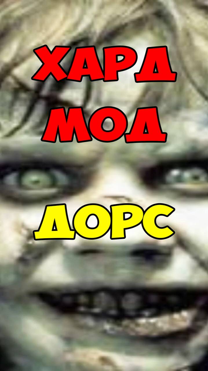 Дорс Супер Хард Мод в Роблокс | Roblox Doors Super Hard Mode смотреть онлайн