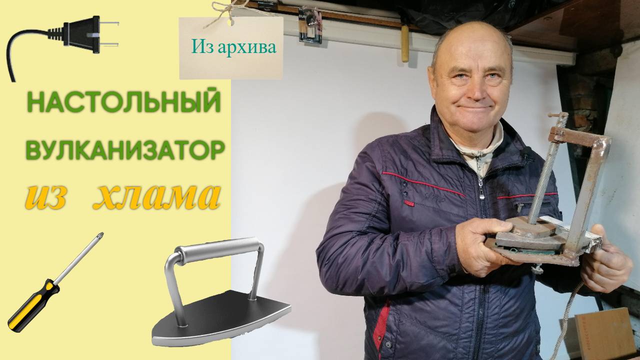 Настольный вулканизатор из хлама (из архива)
