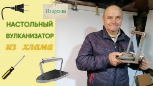 Настольный вулканизатор из хлама (из архива)