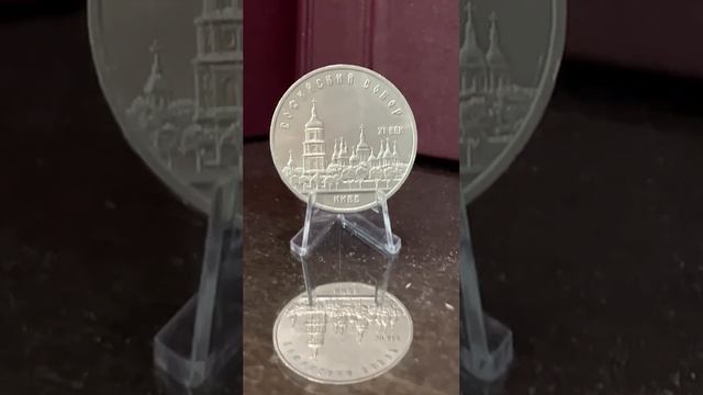 5 рублей 1988 года, Киев - Софийский собор смотреть онлайн