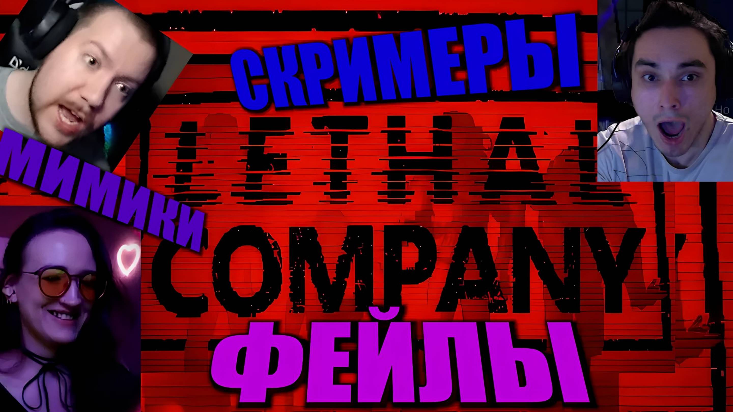 Летальная компания - скримеры, мимики, фейлы смотреть онлайн