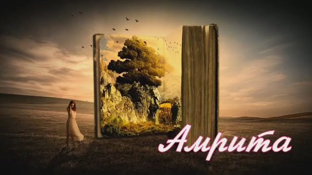 Амрита, автор Наталия Говорухина