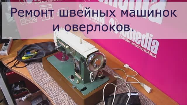 Ремонт швейных машин и оверлоков в Санкт-Петербурге (СПб) и Ленинградской области смотреть онлайн