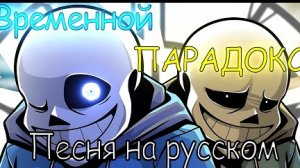 /временной породокс\ песня двух сансов