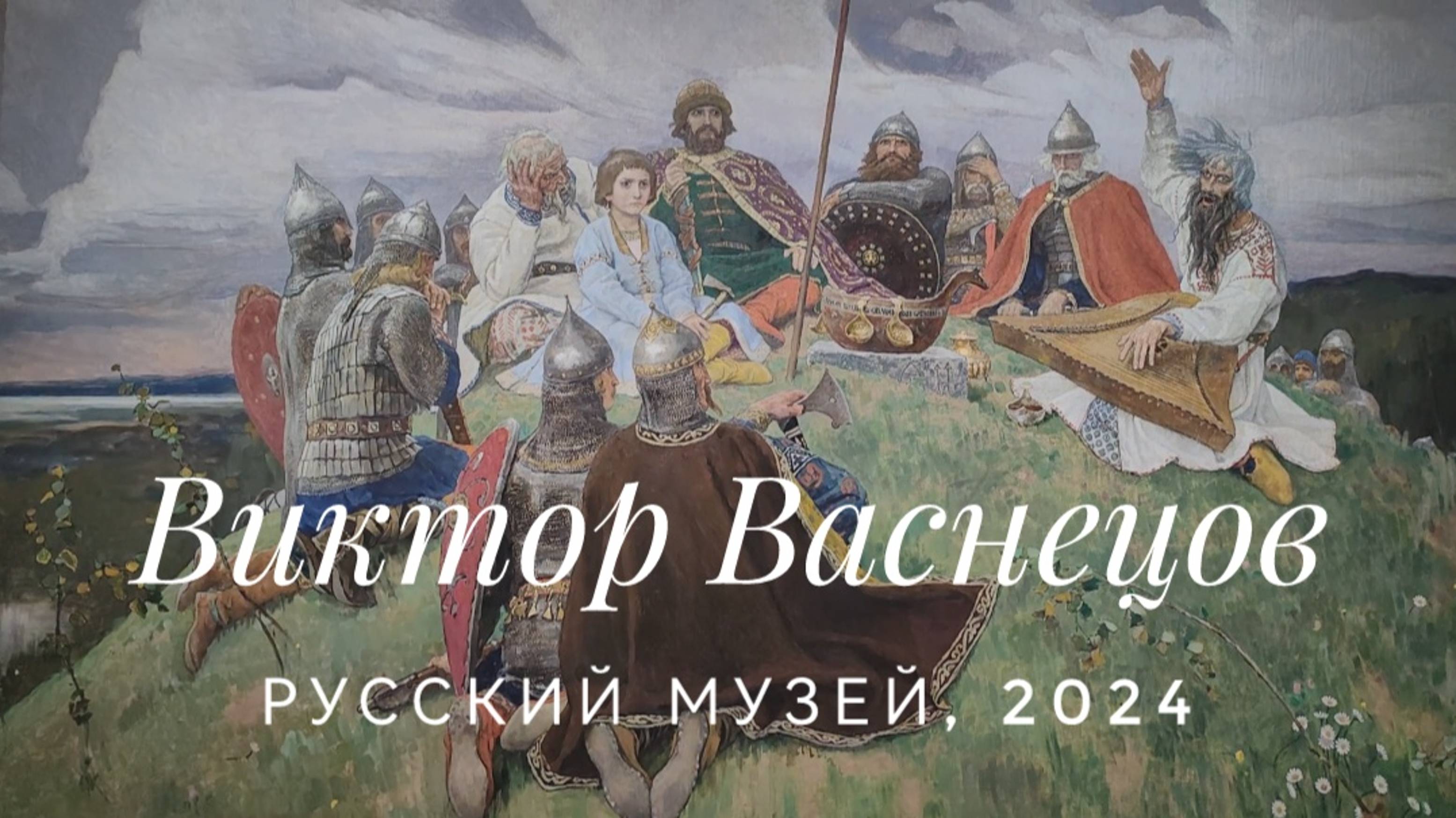 Как мы ходили на Васнецова