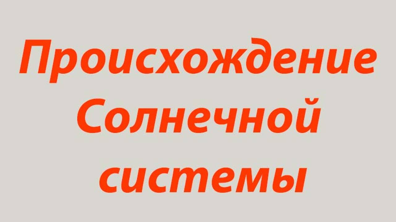 9 Протосолнце-