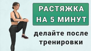 Растяжка после тренировки на 5 минут✔️ Выполняйте такую заминку после любой нагрузки