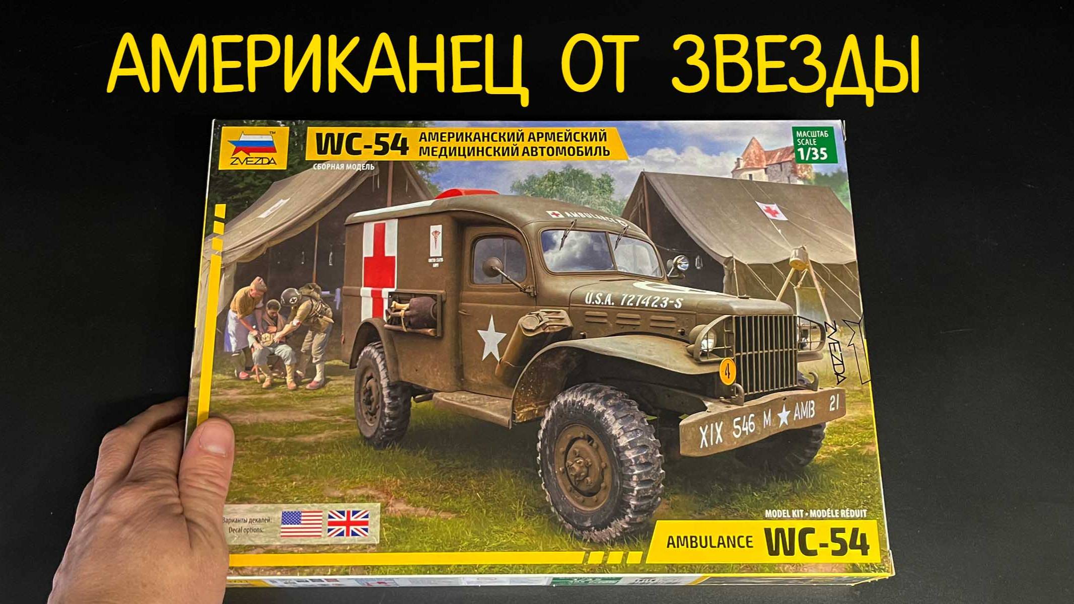 Американец от Звезды. Новинка от российского производителя в 1/35 масштабе: "Dodge WC-54". смотреть онлайн