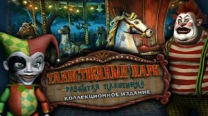 Таинственный парк. Разбитая пластинка.