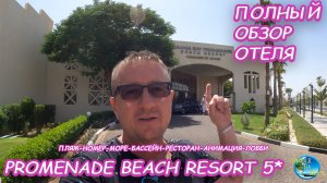NAAMA BAY PROMENADE BEACH RESORT 5* ЕГИПЕТ. ШАРМ-ЭЛЬ-ШЕЙХ. ОБЗОР ОТЕЛЯ