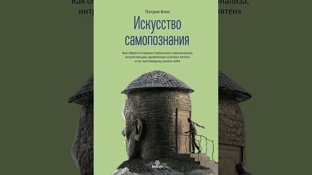 Аудиокнига "Искусство самопознания. Как обрести навыки глубинного самоанализа, интроспекции, выявле смотреть онлайн