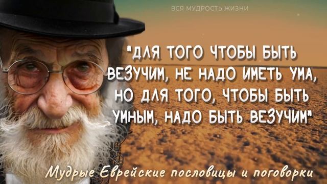 Короткие но Очень мудрые Еврейские пословицы и поговорки, Невероятно правдивые мудрые мысли смотреть онлайн