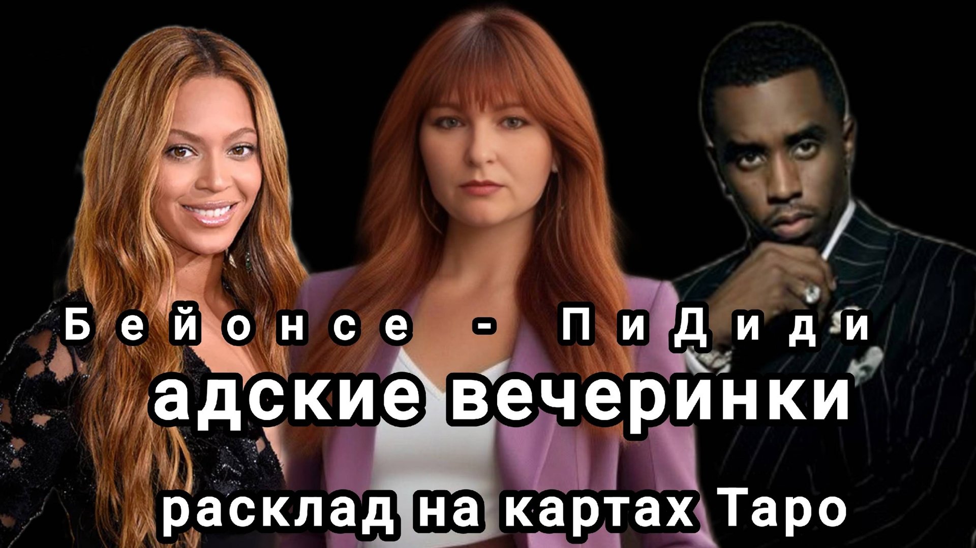 АДСКИЕ ВЕЧЕРИНКИ ПИДИДИ. КТО ПОНЕСЕТ НАКАЗАНИЕ? РИЧЕМ ЗДЕСЬ БЕЙОНСЕ? смотреть онлайн