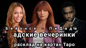 АДСКИЕ ВЕЧЕРИНКИ ПИДИДИ. КТО ПОНЕСЕТ НАКАЗАНИЕ? РИЧЕМ ЗДЕСЬ БЕЙОНСЕ?