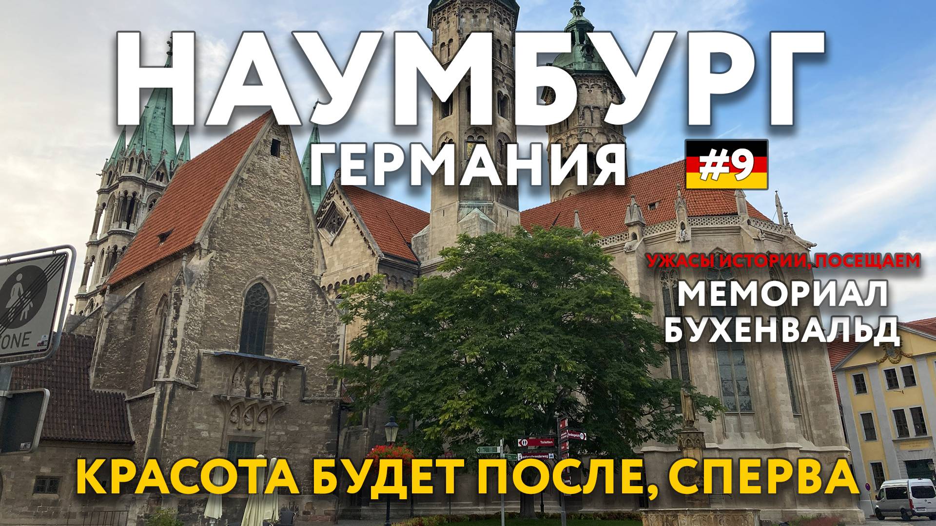 Мемориал БУХЕНВАЛЬД - погружение в историю. НАУМБУРГ - средневековая жемчужина. ГЕРМАНИЯ. ВЕЙМАР. смотреть онлайн