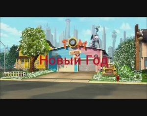 Том и его друзья 3 серия Новый Год