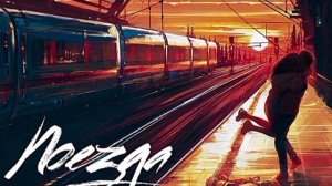 ПАРУ НОЧЕЙ, НЕ МОГУ ГОВОРИТЬ - поезда (speed up)