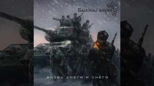 Бабкины внуки - Снега (audio)