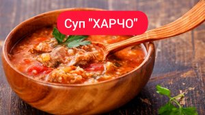 Суп ХАРЧО! Простой и вкусный рецепт!