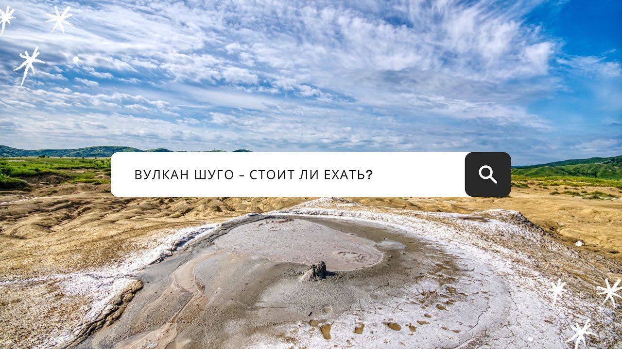 Грязевой вулкан Шуго - Краснодарский край, где находится, как обстановка на вулкане сейчас! смотреть онлайн