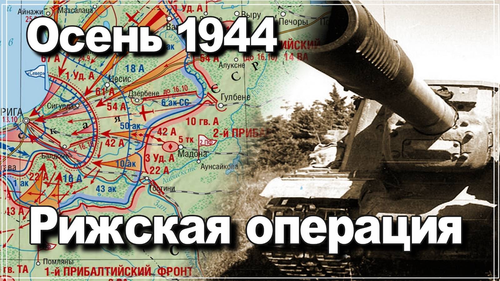 1944 осень Правда Домыслы Мифы Рижская операция. Алексей Исаев. История Великой Отечественной войны смотреть онлайн
