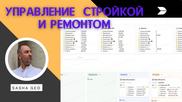 Система управления стройкой и ремонтом