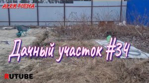 Дачный участок с нуля #34 Делаю грядку под малину