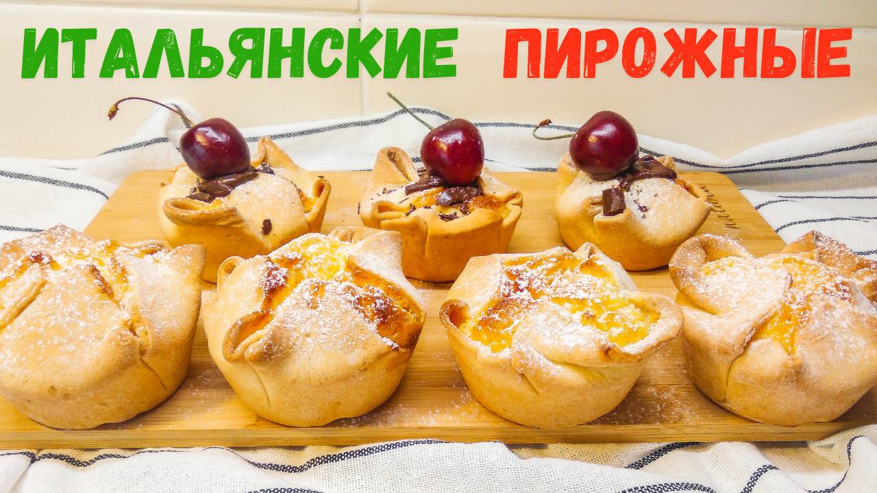 Песочные корзиночки с Творожным суфле. Итальянское пирожное. смотреть онлайн
