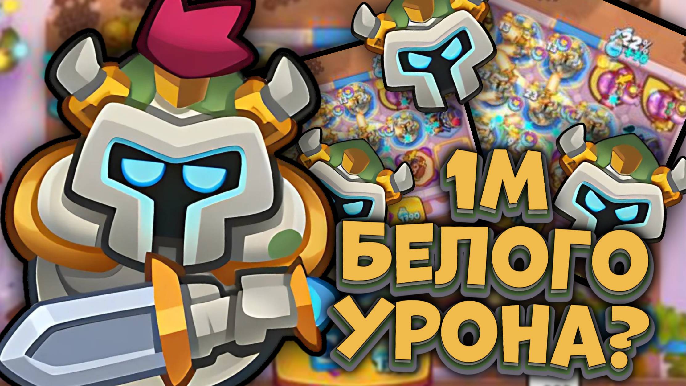 Статуя Рыцаря - но ДД💁♂️ Сильнее ДД пешек? | Rush Royale