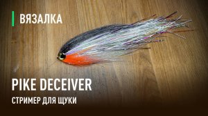 DECEIVER стример для ЩУКИ. Самый популярный и рабочий СТРИМЕР для ХИЩНИКОВ.