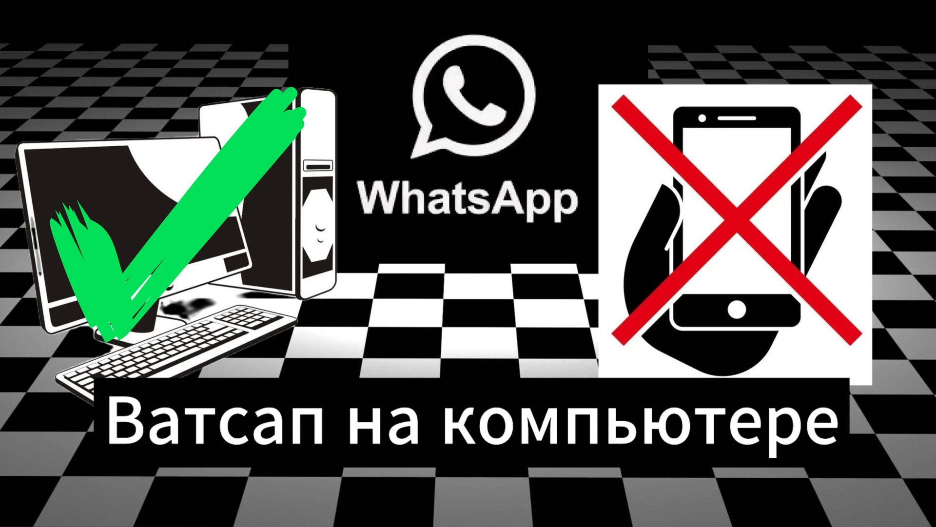 Ватсап на компьютере смотреть онлайн