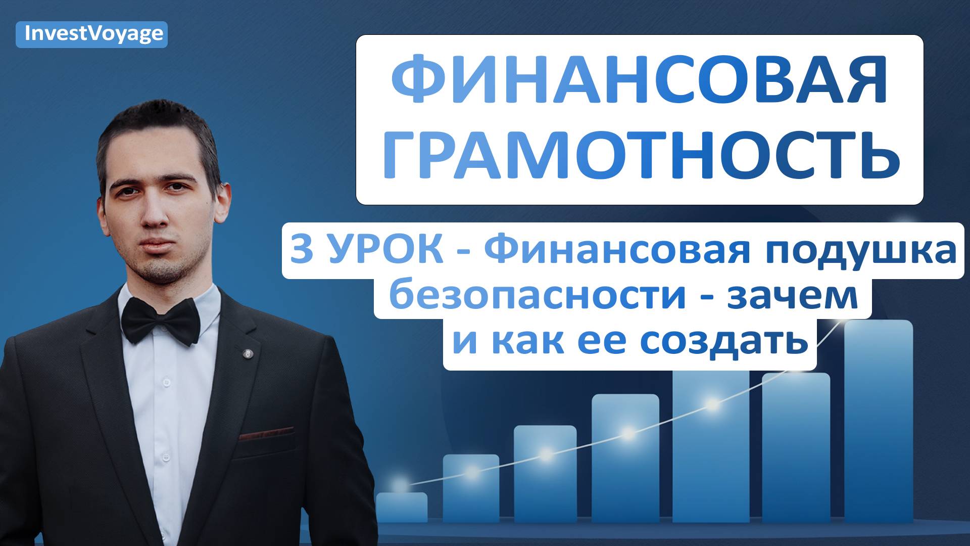 Финансовая грамотность - Урок 3 Финансовая подушка безопасности - зачем и как ее создать смотреть онлайн