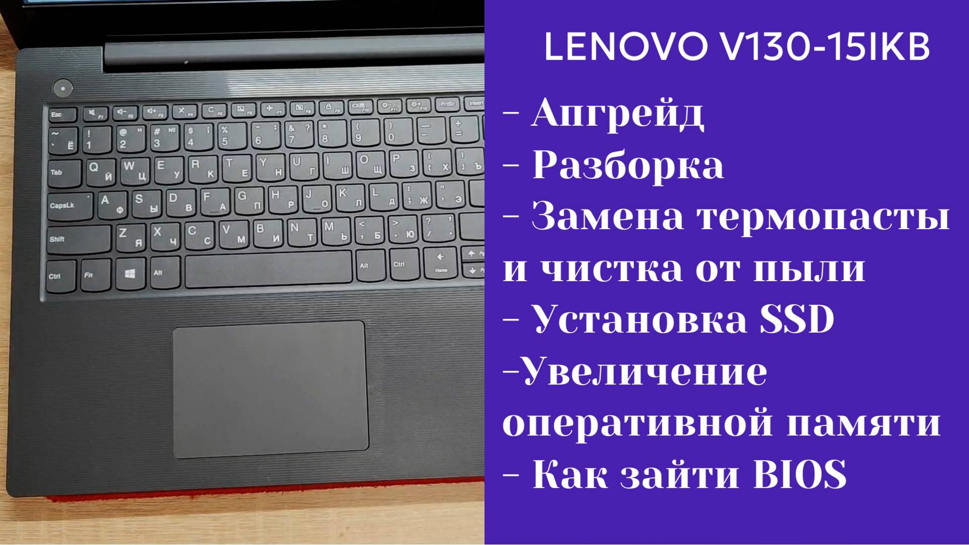 Как разобрать ноутбук Lenovo V130-15IKB Апгрейд, замена термопасты, установка SSD смотреть онлайн