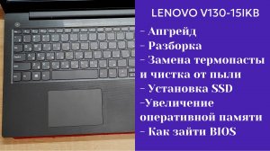 Как разобрать ноутбук Lenovo V130-15IKB  Апгрейд,  замена термопасты, установка SSD