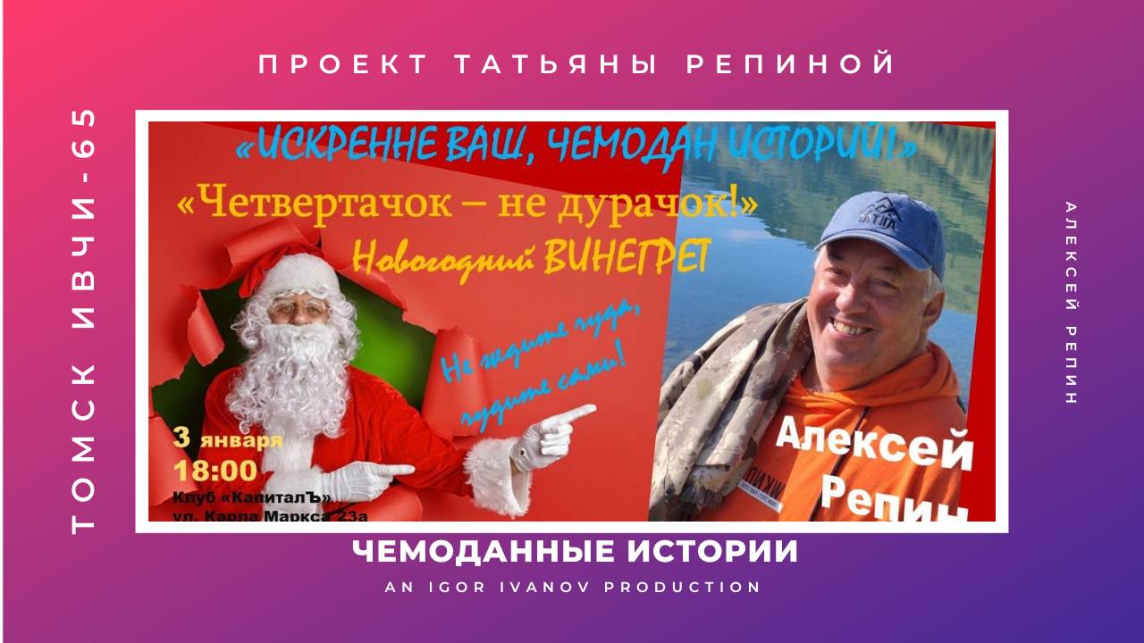 Новогодний ИВЧИ-65. Часть 2. Лекция Профессора Репина.