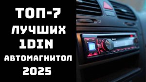 🔝ТОП-7. Лучшая 1din магнитола🔊 Автомагнитолы топ🏆Лучшие автомагнитолы для авто