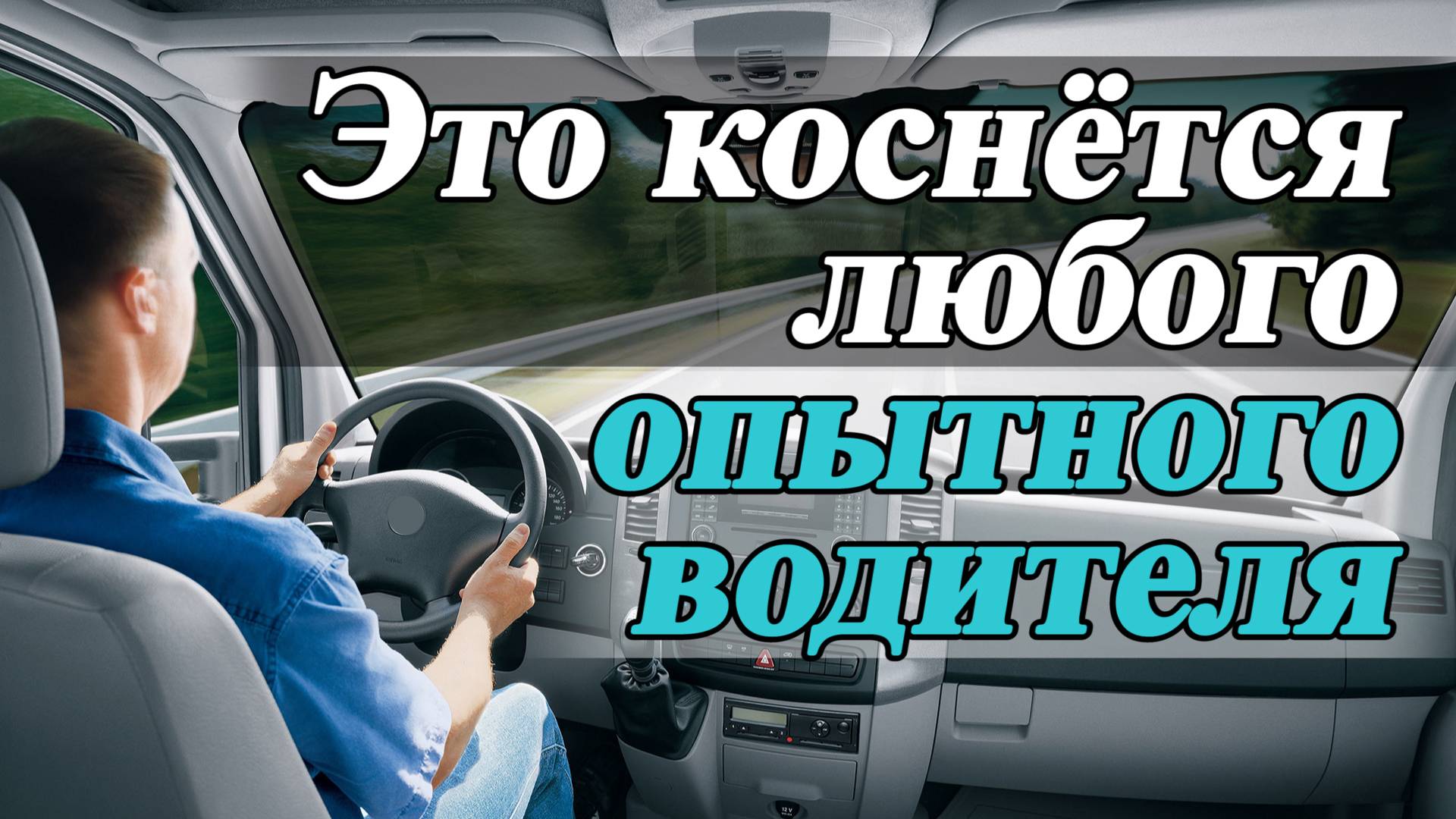 Это коснётся любого водителя смотреть онлайн
