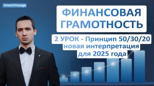 Финансовая грамотность - Урок 2 Принцип 50/30/20 - новая интерпретация для 2025 года
