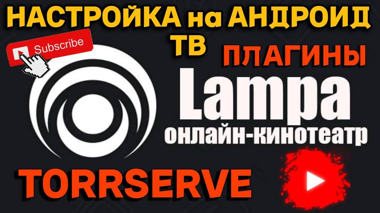 Как настроить Lampa на Андроид ТВ Torrserver Media Station смотреть онлайн