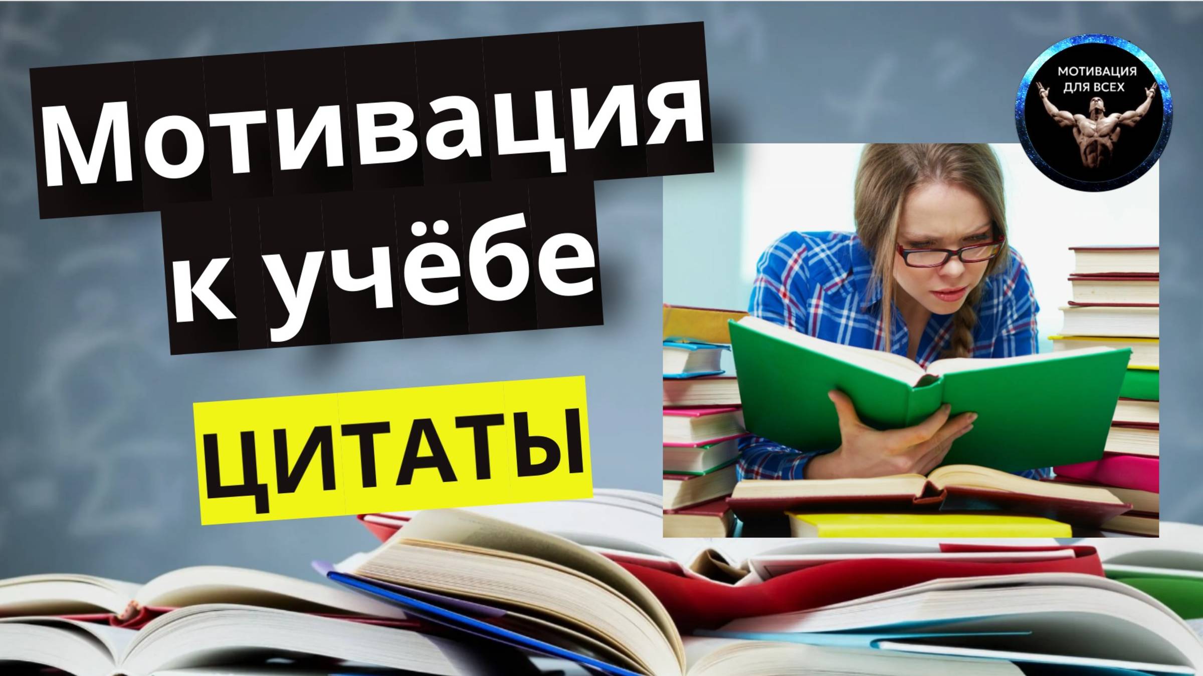 Мотивация для учебы цитаты / как повысить мотивацию к учебе / цитаты про учёбу