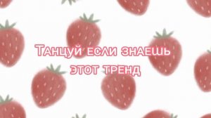 танцуй если знаешь этот тренд 🍓