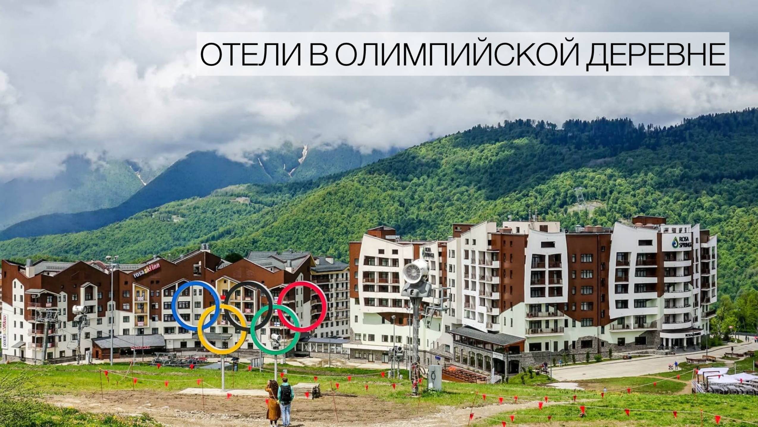 Обзор отеля Rosa Village / Отель 28 Роза Хутор Олимпийская деревня 2023