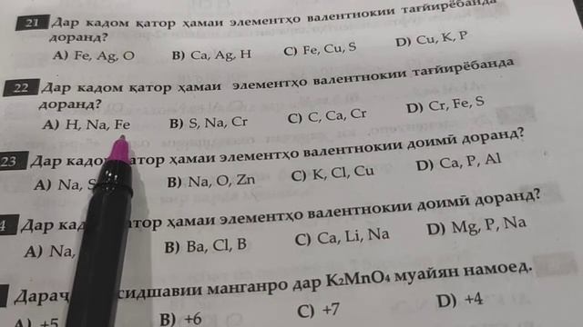 #ХИМИЯ тести 20 ҷавоби дуруст С аст. ҳангоми гуфтан иштибоҳ шудааст.ММТНПҶТ тести ВАЛЕНТНОКӢ смотреть онлайн