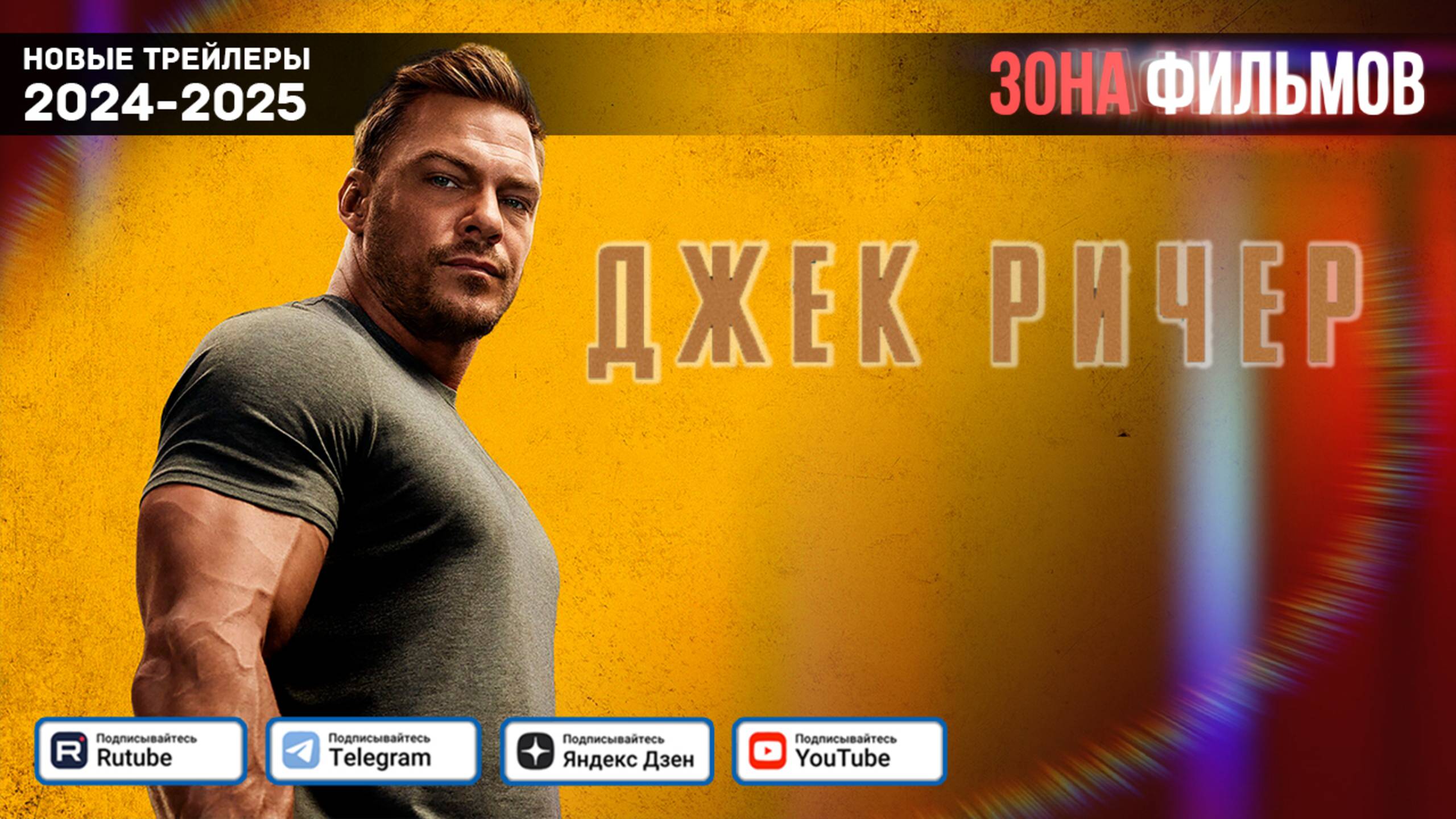 Джек Ричер (Сериал) — Дублированный трейлер 3 сезона 2025 (Зона Фильмов)