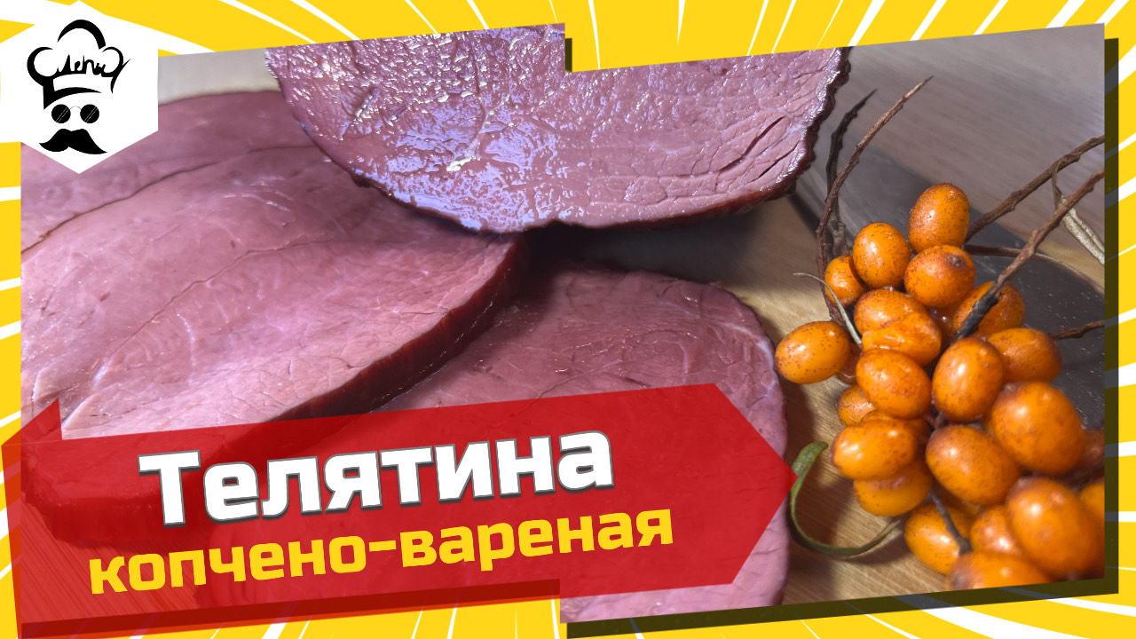 Рецепт телятины копчено-вареной. Нежная и сочная телятина. #рецепт #телятина #копченая #подомашнему смотреть онлайн