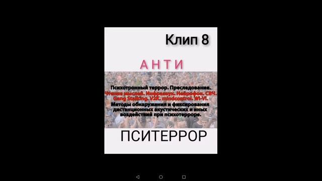 Пситеррор. Гангсталкинг. V2K. МК УЛЬТРА. смотреть онлайн