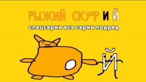 Все серии подряд рыжий скуф и й спецсерии
